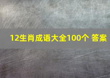 12生肖成语大全100个 答案